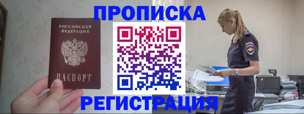 прописка регистрация в Боре