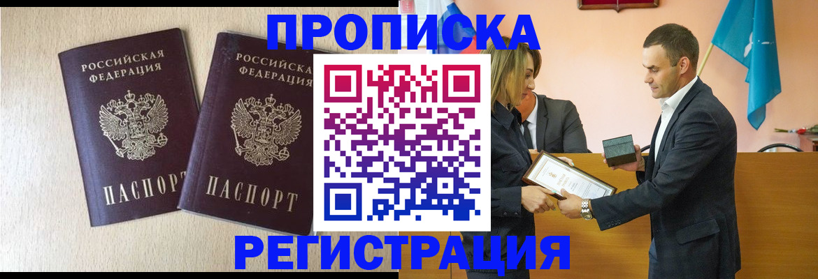 купить прописку в Боре